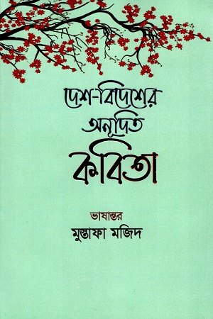 [9789849766728] দেশ-বিদেশের অনূদিত কবিতা