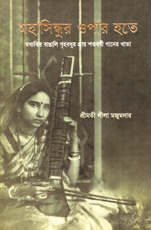 [9789849160328] মহাসিন্ধুর ওপার হতে