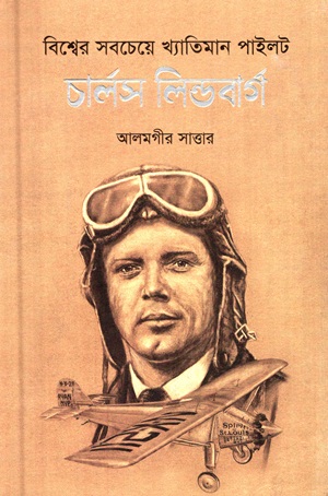 [9789848050910] চার্লস লিন্ডবার্গ (বিশ্বের সবচেয়ে খ্যাতিমান পাইলট)