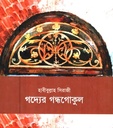 গদ্যের গন্ধগোকুল