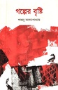 গল্পের বৃষ্টি