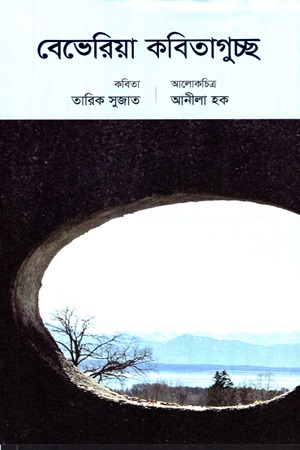 [9789849626923] বেভেরিয়া কবিতাগুচ্ছ