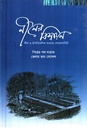 নীলের বিশ্বায়ন (নীল ও ঔপনিবেশিক বাংলায় গোয়েন্দাগিরি)