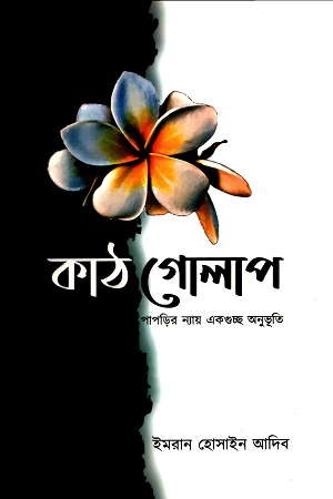 [9789849683513] কাঠ গোলাপ