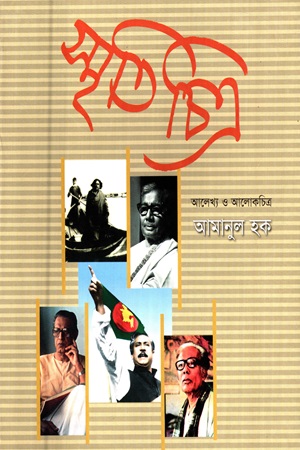 [9847012402344] স্মৃতিচিত্র : আলেখ্য ও আলোকচিত্র