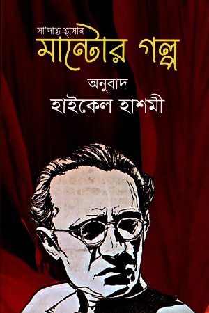 [9789849738909] সা’দাত হাসান মান্টোর গল্প