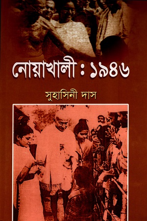 [9847012403143] নোয়াখালী:১৯৪৬