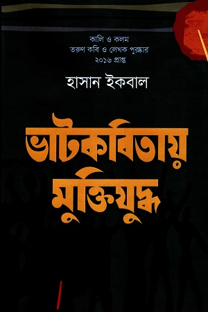 [9789848212530] ভাটকবিতায় মুক্তিযুদ্ধ