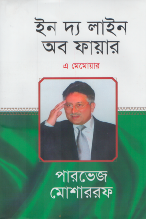 [9844641713] ইন দ্য লাইন অব ফায়ার এ মেমোয়ার