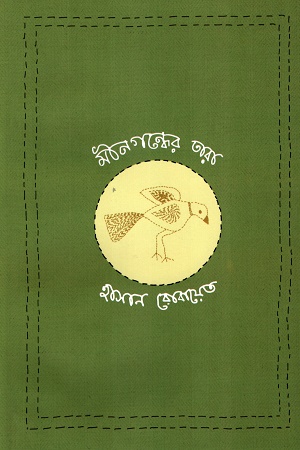 [9789849720386] মীনগন্ধের তারা