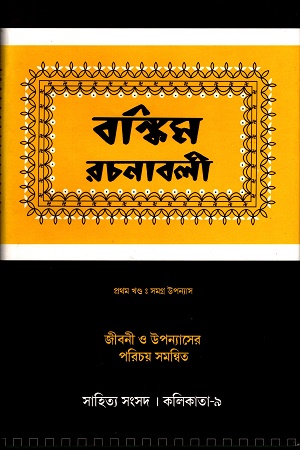 [9788185626138] বঙ্কিম রচনাবলী ‍প্রথম খণ্ড (সমগ্র উপন্যাস)