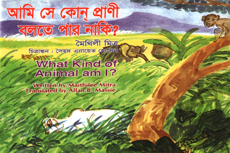 [9844653908] আমি সে কোন্ প্রাণী, বলতে পার নাকি?