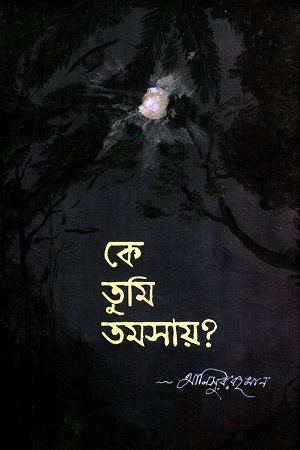 [9789849527862] কে তুমি তমসায়
