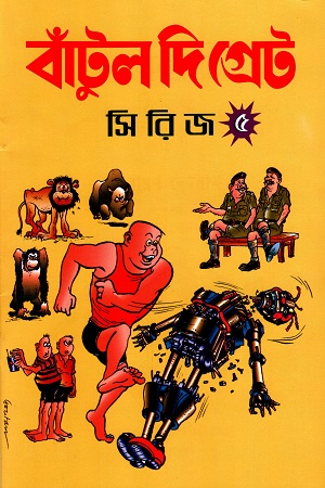 [8714600000002] বাঁটুল দি গ্রেট সিরিজ - ৫