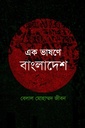 এক ভাষণে বাংলাদেশ