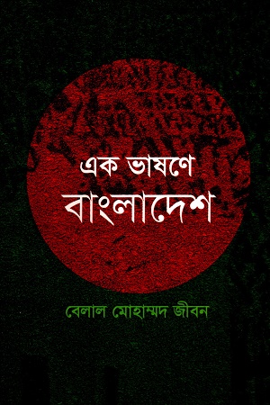 [9789849229841] এক ভাষণে বাংলাদেশ