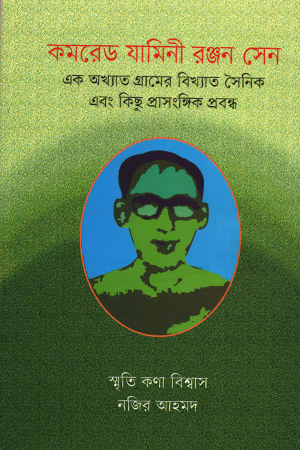 [9789849781615] কমরেড যামিনী রঞ্জন সেন