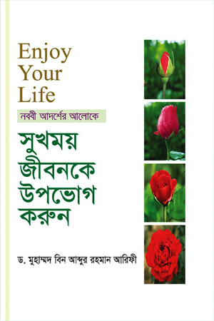 [8721600000000] Enjoy Your Life সুখময় জীবনকে উপভোগ করুন