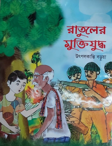 রাতুলের মুক্তিযুদ্ধ