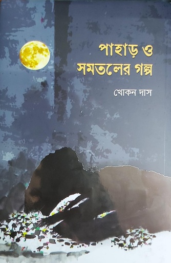 [9789849813422] পাহাড় ও সমতলের গল্প