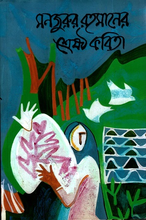 [9789849608936] মনজুরুর রহমানের শ্রেষ্ঠ কবিতা