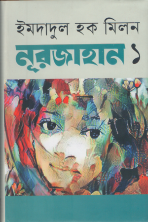 [9847010503746] নূরজাহান ১