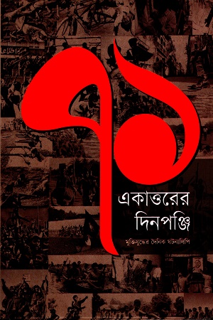 [9789849806240] একাত্তরের দিনপঞ্জি মুক্তিযুদ্ধের দৈনিক ঘটনালিপি