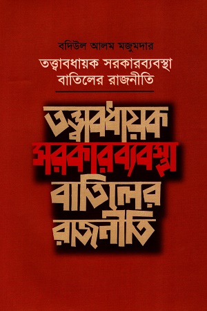 [9789849806233] তত্ত্বাবধায়ক সরকারব্যবস্থা বাতিলের রাজনীতি