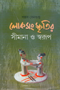 লোক সংস্কৃতির সীমানা ও স্বরূপ