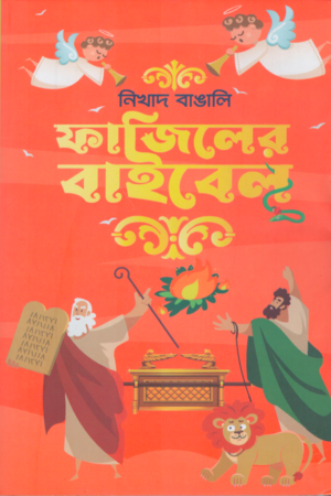 [9789389983890] ফাজিলের বাইবেল