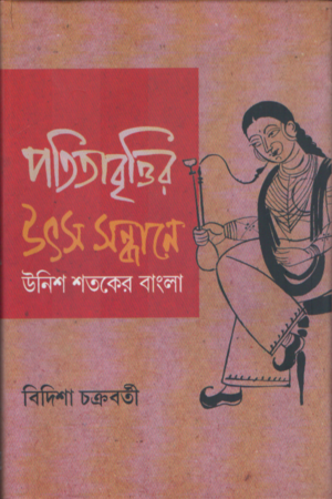 [9788194321569] পতিতাবৃত্তির উৎস সন্ধানে উনিশ শতকের বাংলা