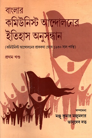 বাংলার কমিউনিস্ট আন্দোলনের ইতিহাস অনুসন্ধান (প্রথম খণ্ড)