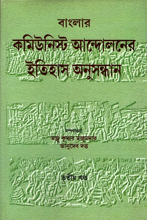 বাংলার কমিউনিস্ট আন্দোলনের ইতিহাস অনুসন্ধান (তৃতীয় খণ্ড)