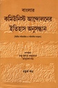 বাংলার কমিউনিস্ট আন্দোলনের ইতিহাস অনুসন্ধান (চতুর্থ খণ্ড)