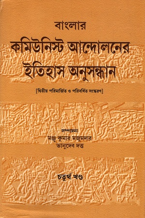 বাংলার কমিউনিস্ট আন্দোলনের ইতিহাস অনুসন্ধান (চতুর্থ খণ্ড)