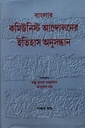 বাংলার কমিউনিস্ট আন্দোলনের ইতিহাস অনুসন্ধান (পঞ্চম খণ্ড)