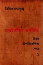 রাজনৈতিক অর্থনীতি: উত্তর ঔপনিবেশিক পাঠ ১