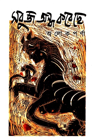 [9789365065701] সবুজ অন্ধ করেছে