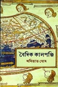 বৈদিক কালপঞ্জি