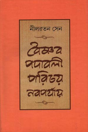 [8186946314] বৈষ্ণব পদাবলী পরিচয় : নবপর্যায়