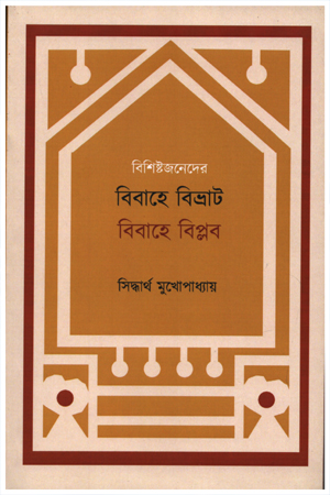 [9789395065344] বিশিষ্টজনেদের বিবাহে বিভ্রাট বিবাহে বিপ্লব