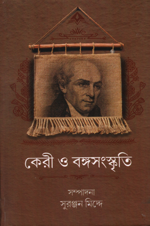 [9789393912251] কেরী ও বঙ্গসংস্কৃতি