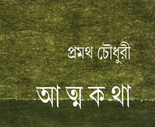 [8748700000006] আত্মকথা
