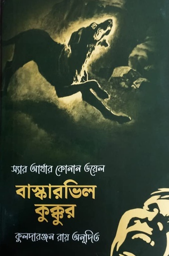 [9788195738205] বাস্কারভিল কুক্কুর