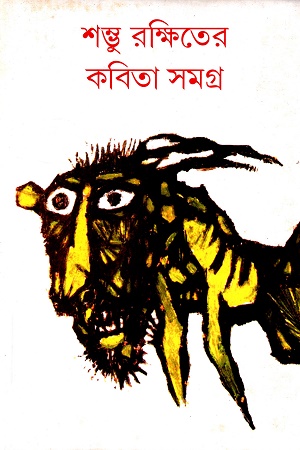 [09789383816217] শম্ভু রক্ষিতের কবিতা সমগ্র