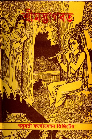 [8754800000006] শ্রীমদ্ভাগবত ৩য় খন্ড