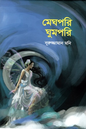[9789849673347] মেঘপরি ঘুমপরি