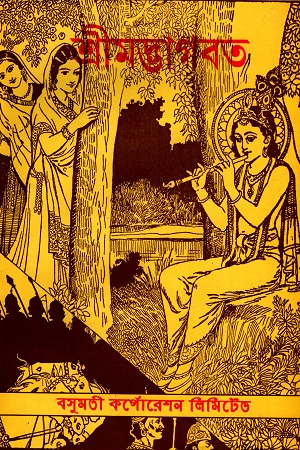 [8755300000008] শ্রীমদ্ভাগবত ১ম খন্ড