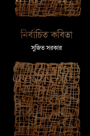 [9788195971671] নির্বাচিত কবিতা