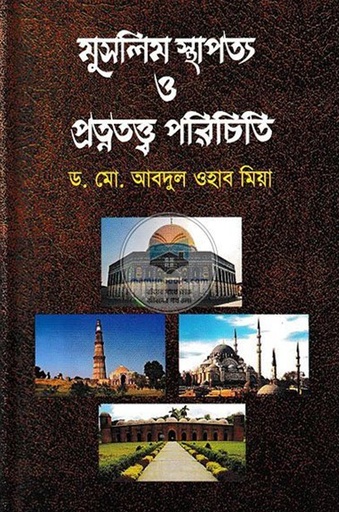 [9789848949382] মুসলিম স্থাপত্য ও প্রত্নতত্ত্ব পরিচিতি